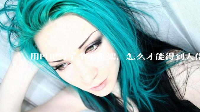 用PHP写了个小框架，怎么才能得到大佬们的指点？