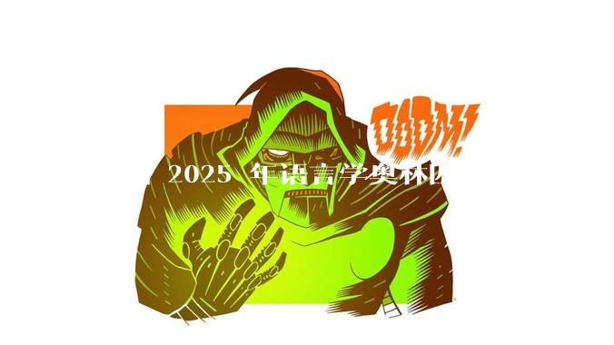 参加 2025 年语言学奥林匹克中国赛区（IOLC）决赛是什么体验？
