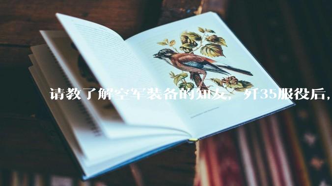 请教了解空军装备的知友，歼35服役后，是否要歼10退役？歼10生产线都转贵航了，以后只用于外贸吗？