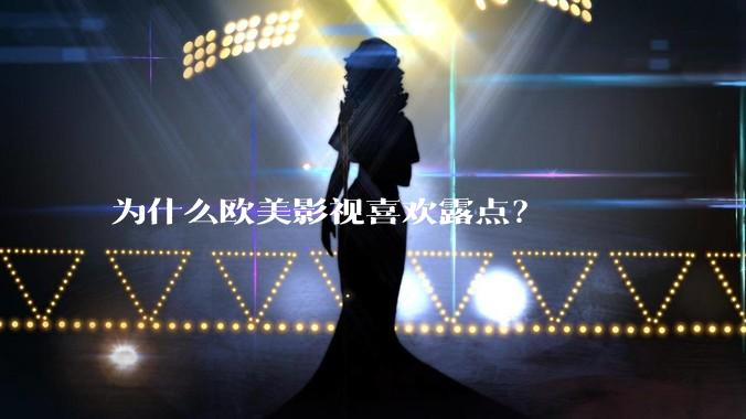 为什么欧美影视喜欢露点？