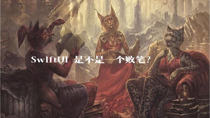 SwiftUI 是不是一个败笔？