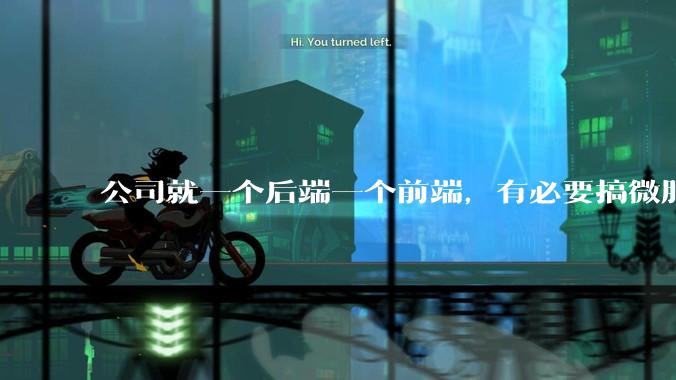 公司就一个后端一个前端，有必要搞微服务吗？