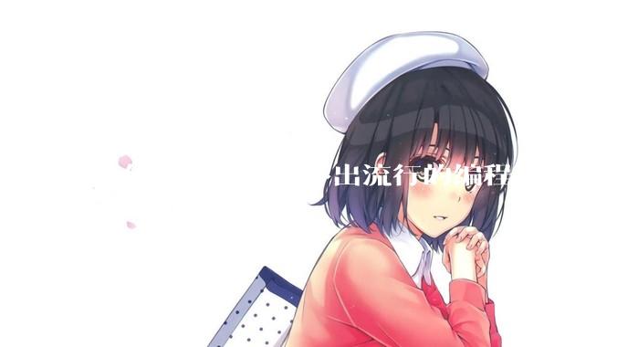 为什么中国开发不出流行的编程语言？